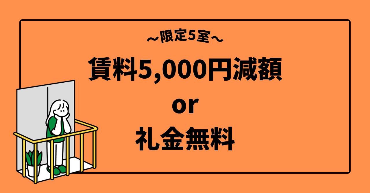 オーク西陣 限定5室キャンペーン