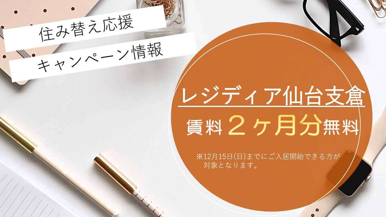 12月15日(日)までにお申し込みいただいた方限定で、部屋の月額賃料2ヶ月分をフリーレントいたします。