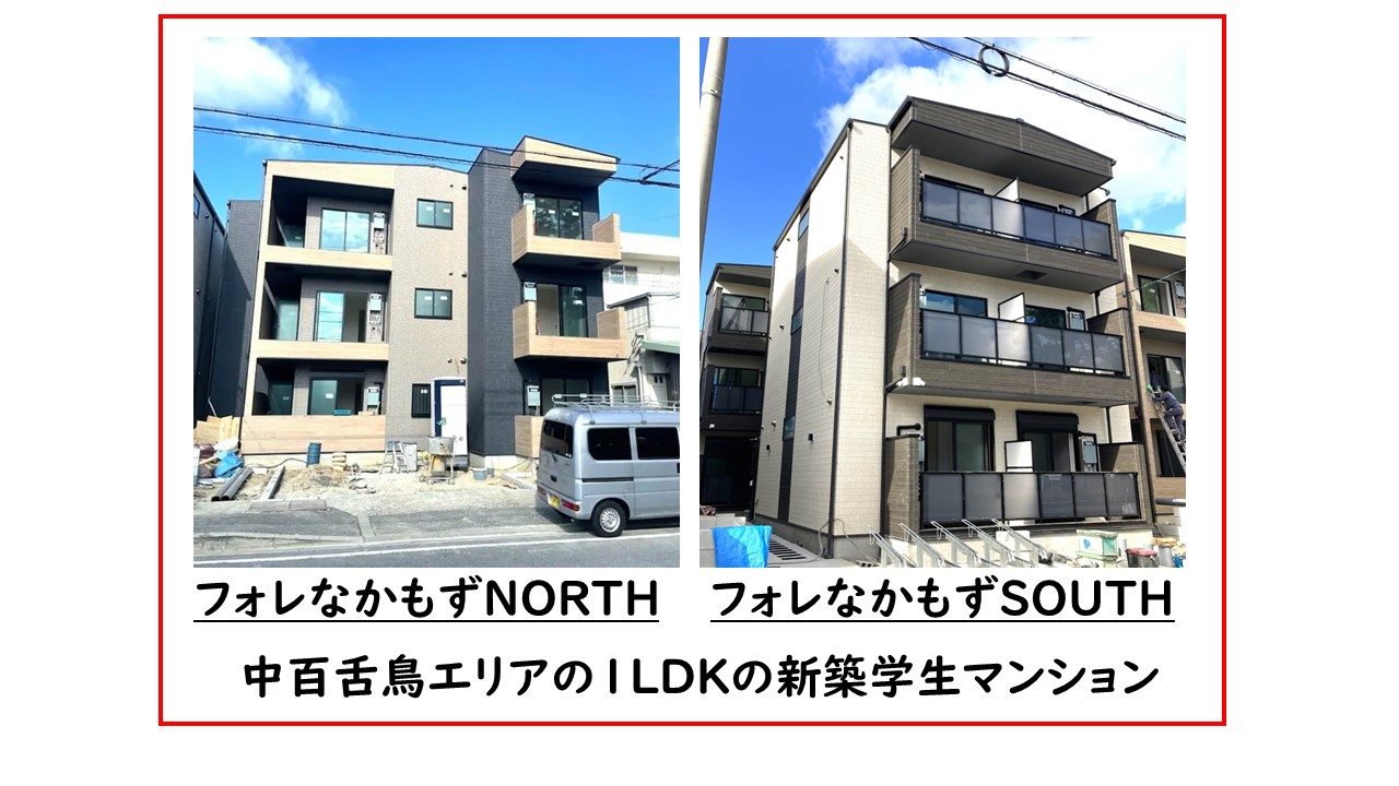 【フォレなかもずNORTH】【フォレなかもずSOUTH】新築物件についてのお知らせ