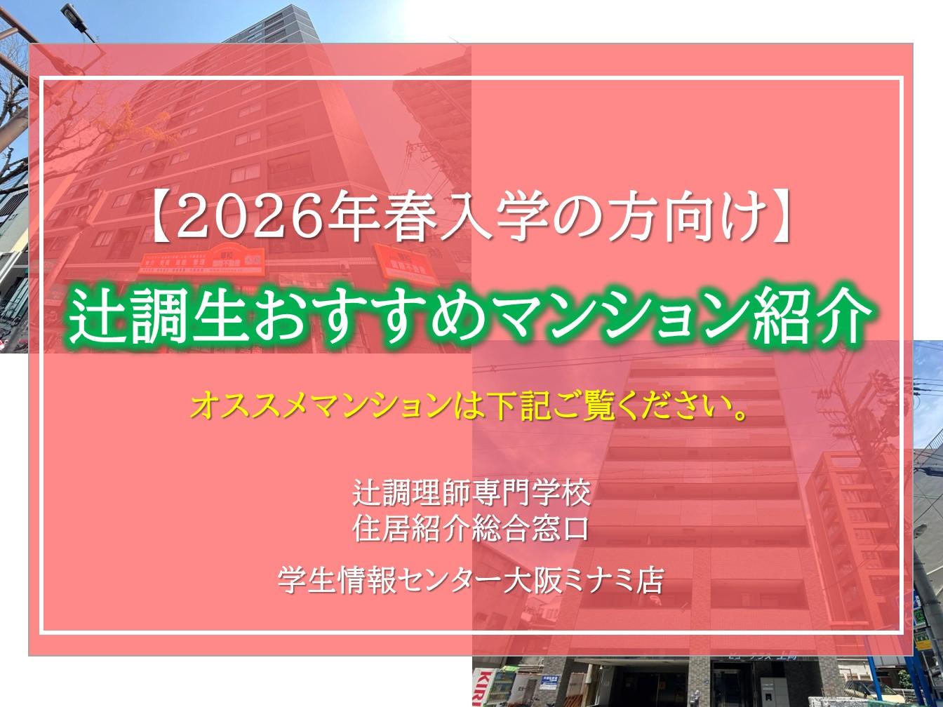 【辻調理師専門学校】お部屋探しは学校提携会社ナジックへ！辻調生おすすめマンションはこちら