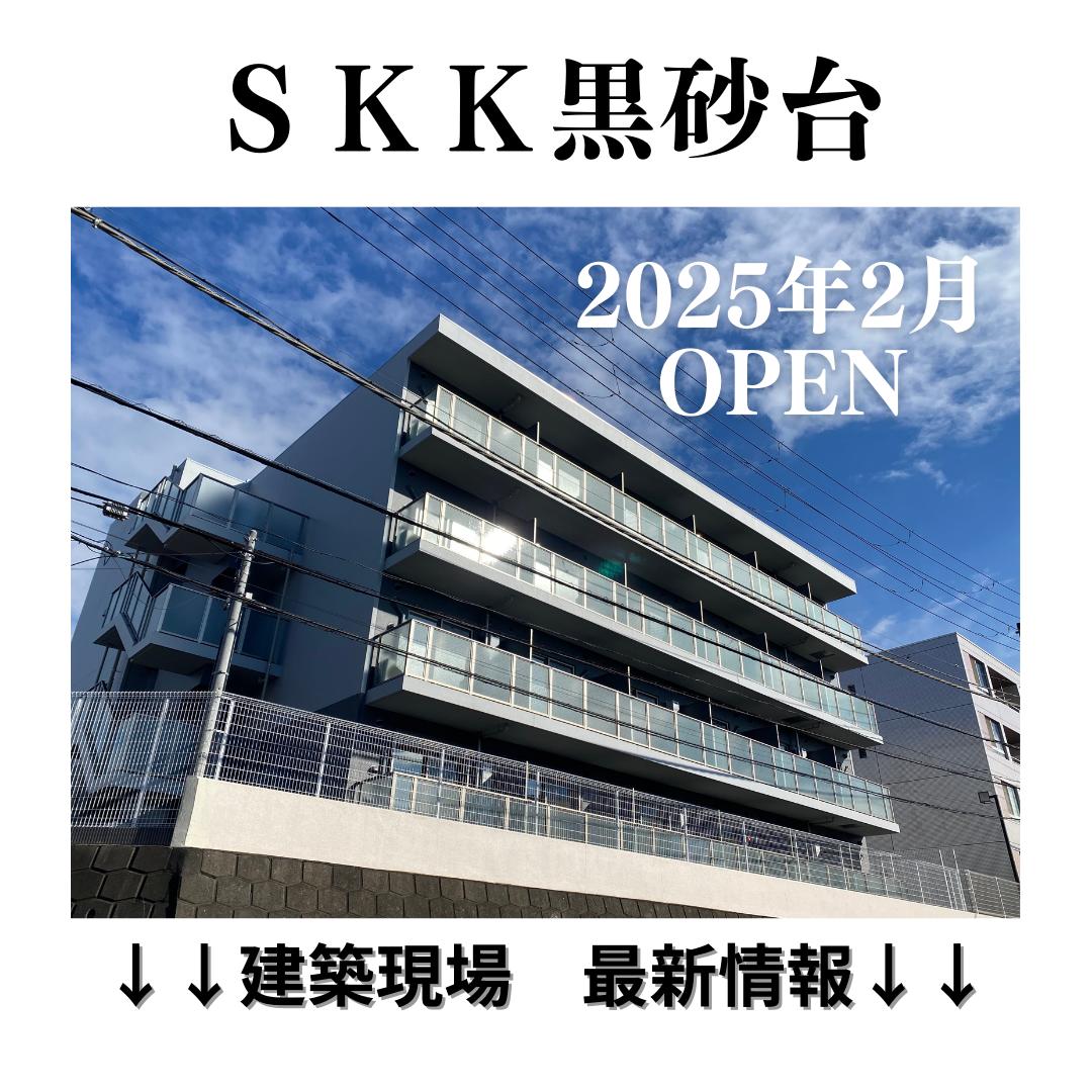 新築「SKK黒砂台」建築現場　最新情報