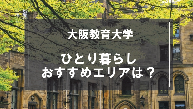 「大阪教育大学生向け一人暮らしのおすすめエリア」の記事メイン画像