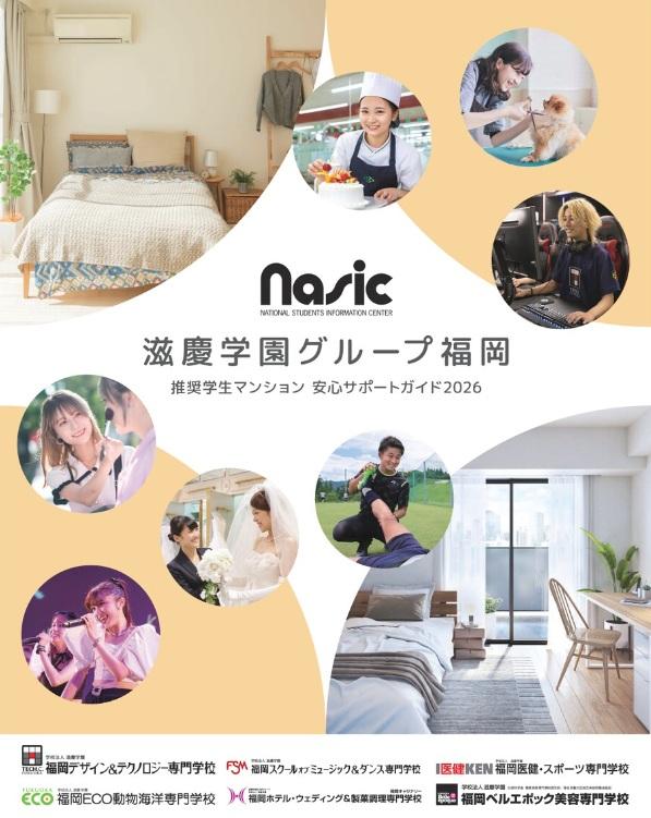 福岡ホテル・ウエディング＆調理製菓専門学校　パンフレット　2026年度