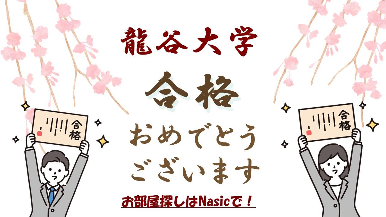 【龍谷大学】合格したらすぐにお部屋探し