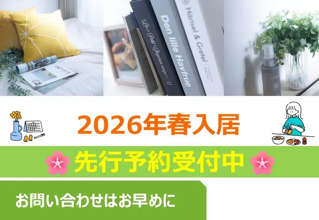 2026春入居マンション先行予約受付中！