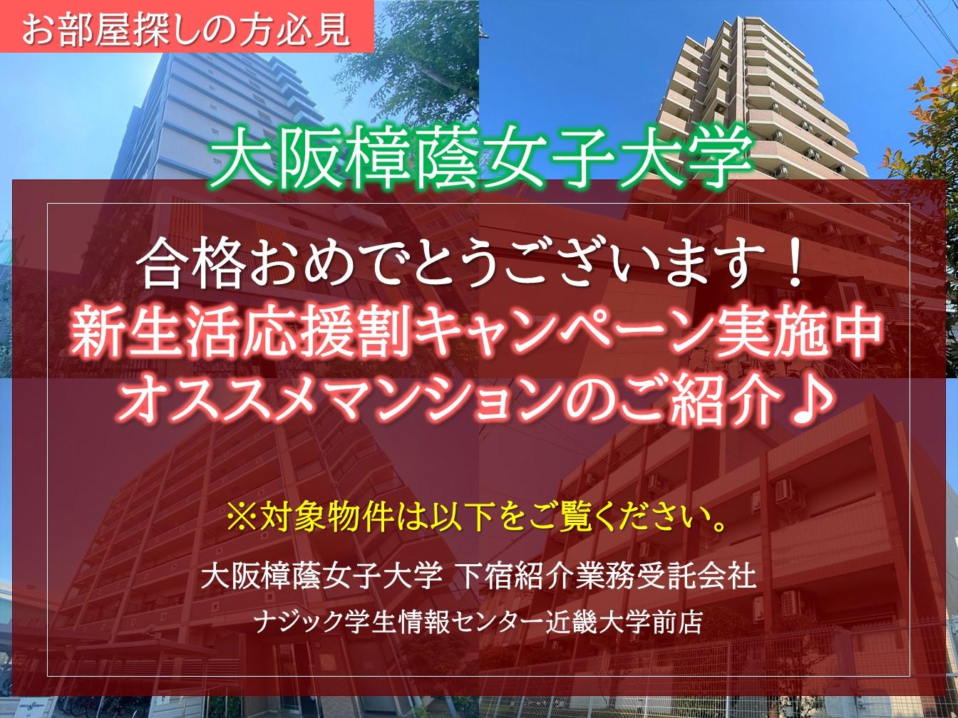 【大阪樟蔭女子大学】お部屋探しは"大学提携会社"のナジックへ。入居実績の多い人気マンションをご紹介！