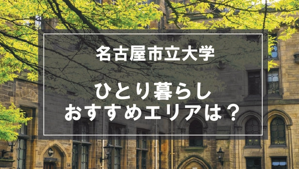「名古屋市立大学（滝子キャンパス）生向け一人暮らしのおすすめエリア」記事のメイン画像