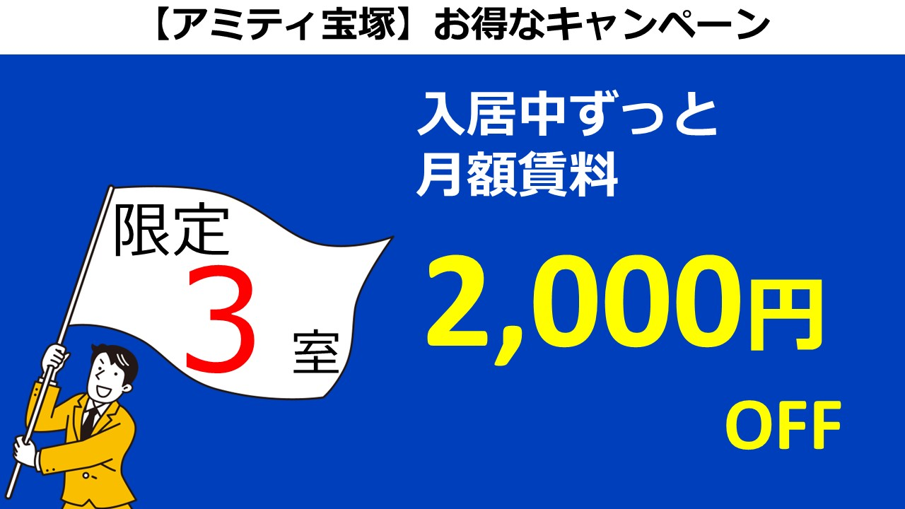 アミティ宝塚　賃料2000円オフ