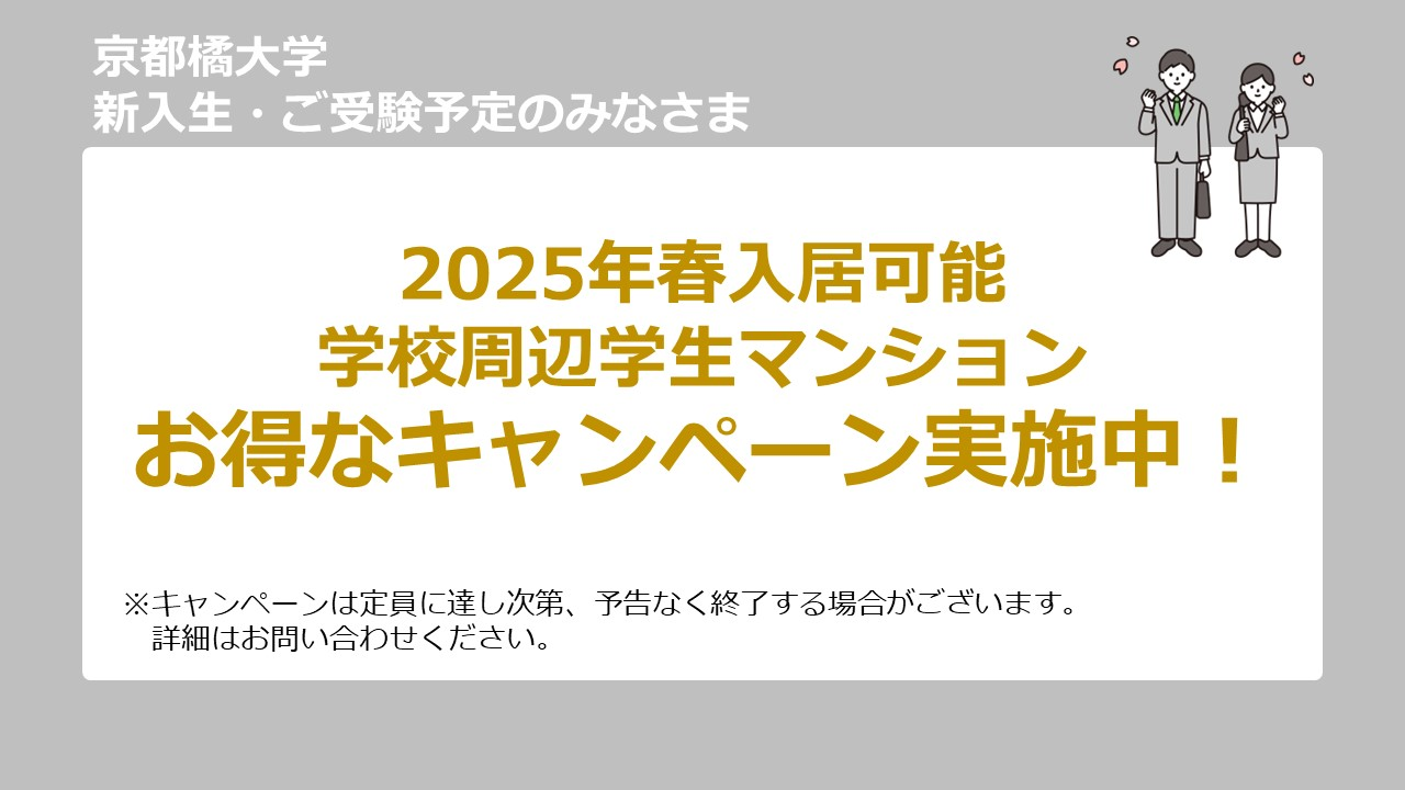 京都橘大学　キャンペーン物件