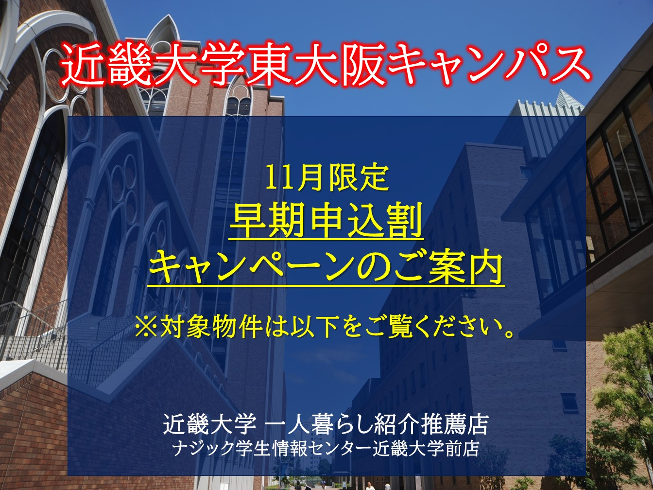 【近畿大学】新入生対象で11月限定早期申込キャンペーン実施中！