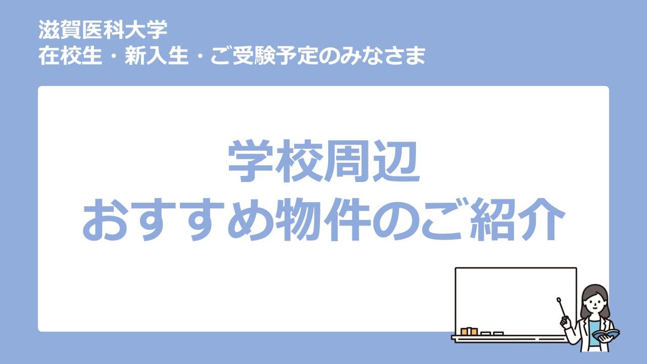 滋賀医科大学　おすすめ物件　紹介