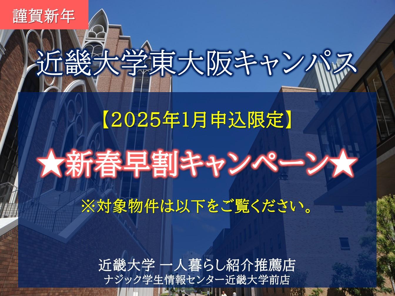 【近畿大学】お部屋探しの方必見。お得な新春早割キャンペーン対象マンションのご案内！