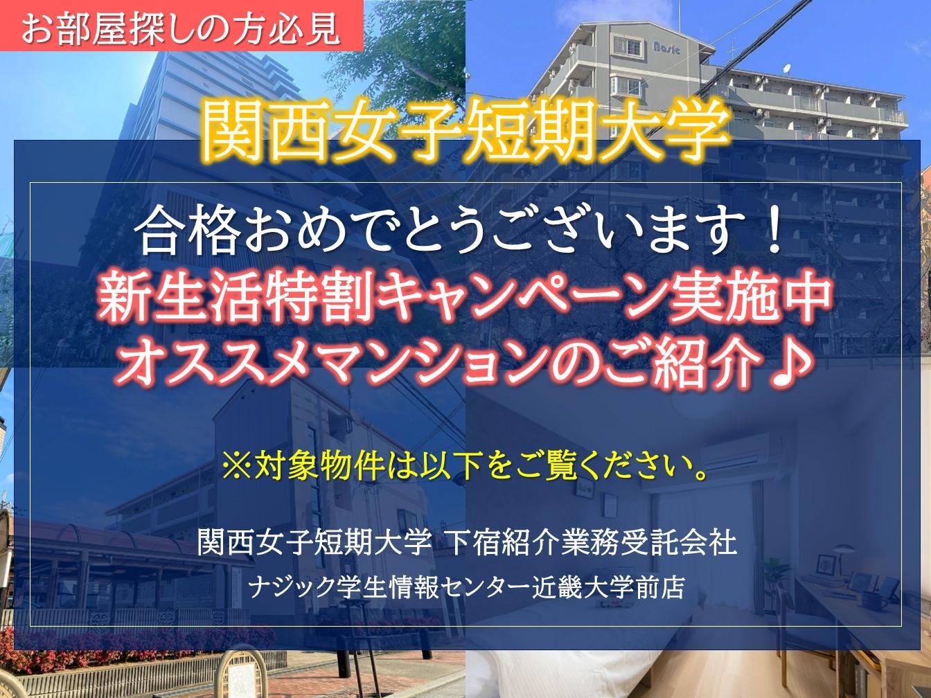 【関西女子短期大学】お部屋探しは"大学提携会社"のナジックへ。入居実績多数の人気マンションをご紹介！