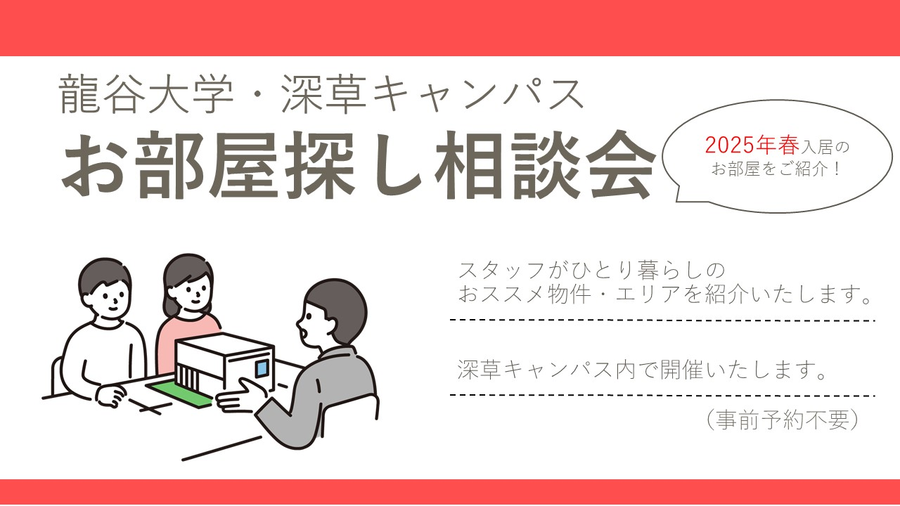 【龍谷大学深草キャンパス】お部屋探し相談会