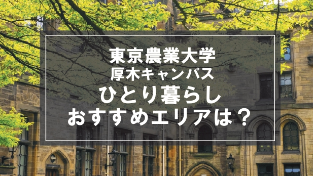 「東京農業大学厚木キャンパス生向け一人暮らしのおすすめエリア」記事のメイン画像