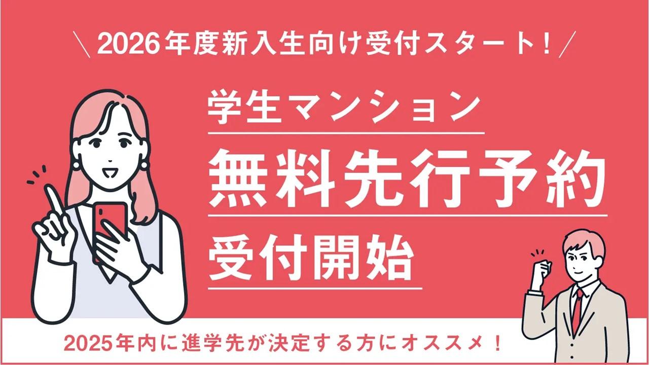 無料予約受付開始のバナー