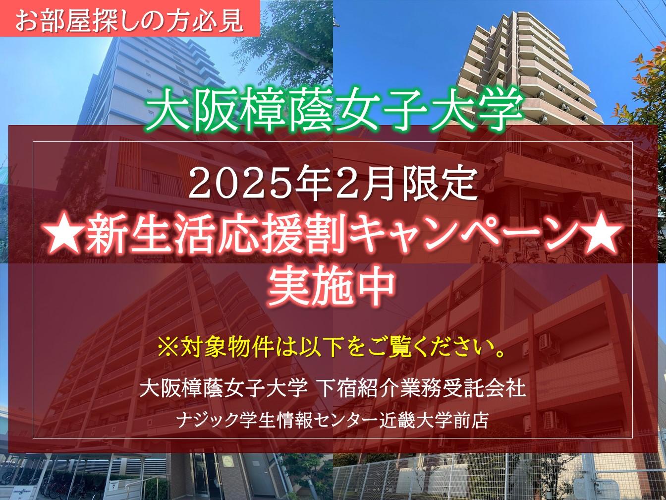 【大阪樟蔭女子大学】お得な新生活応援割キャンペーン実施中！(先着制/2月申込限定)