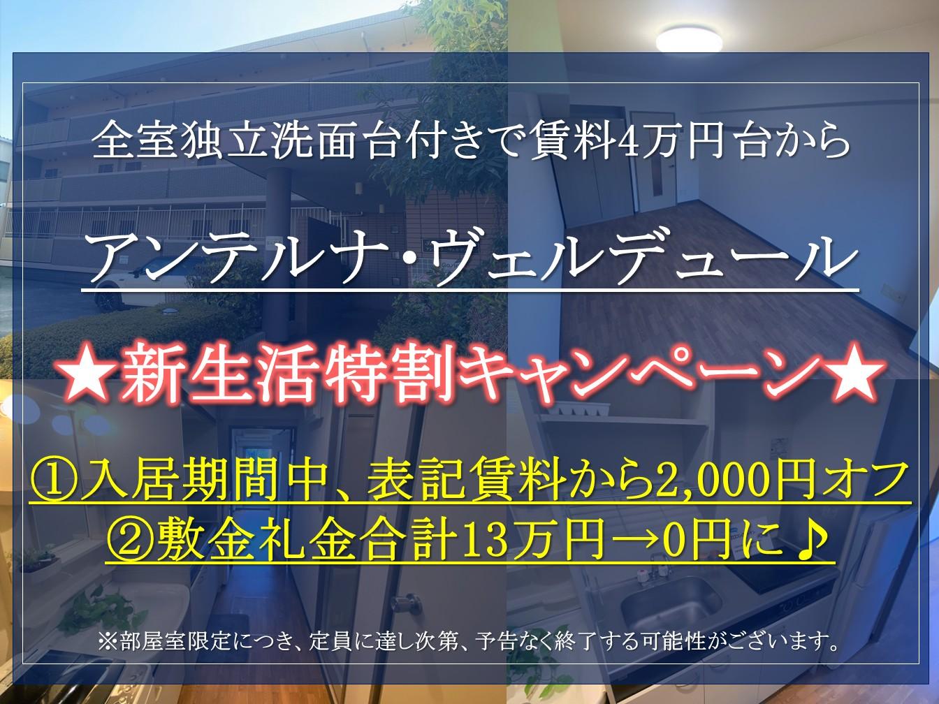 【アンテルナ・ヴェルデュール】2025年3月申込限定。お得な新生活特割キャンペーンのご紹介！