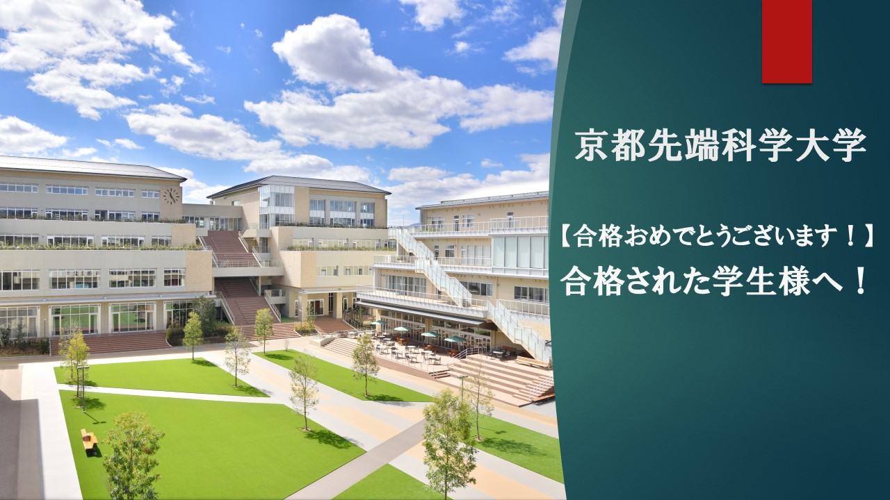 京都先端科学大学　合格された学生様へ！　部屋探し　　一人暮らし　相談