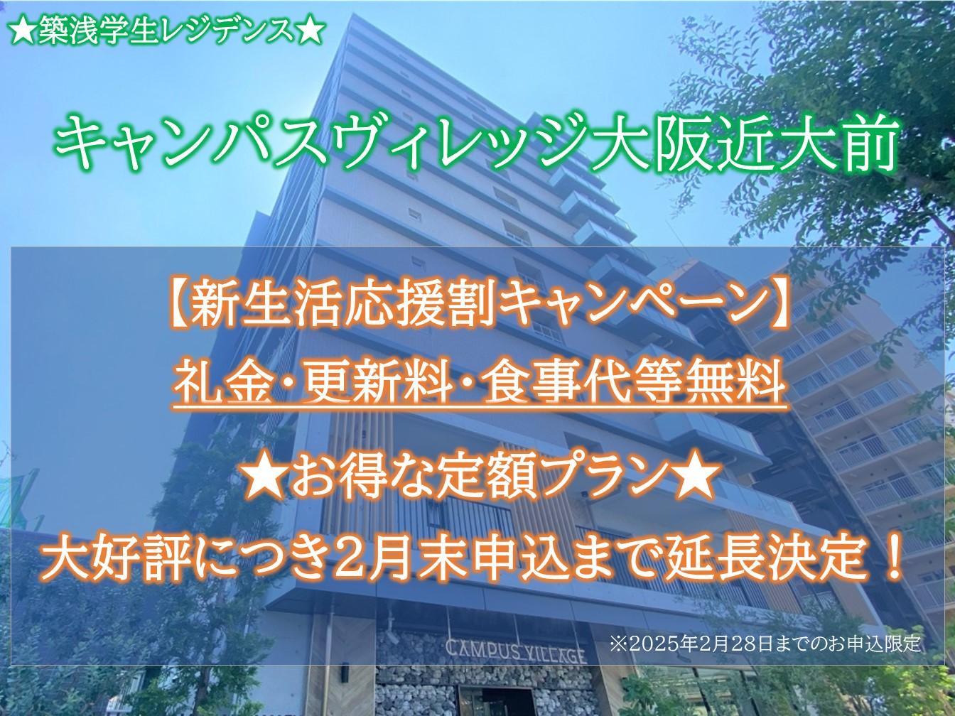 【キャンパスヴィレッジ大阪近大前】先着10名新生活応援キャンペーン(定額プラン)実施中！