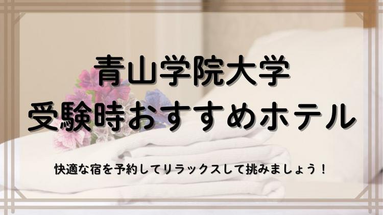 青山学院大学近くのホテル