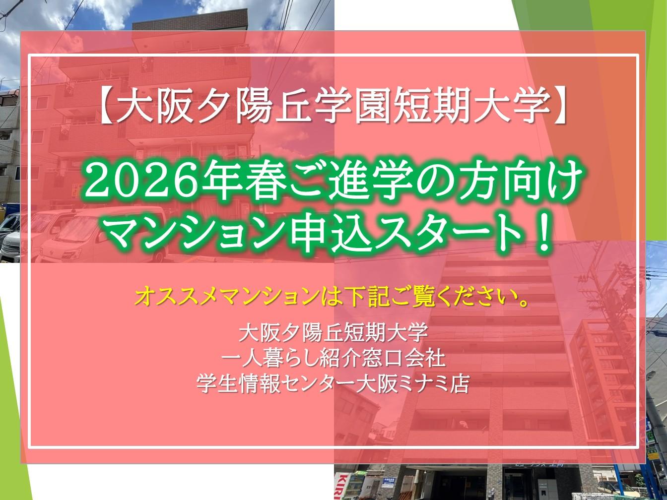 【大阪夕陽丘学園短期大学】2026年春入居お申込みスタート(オンライン申込も随時受付中)！