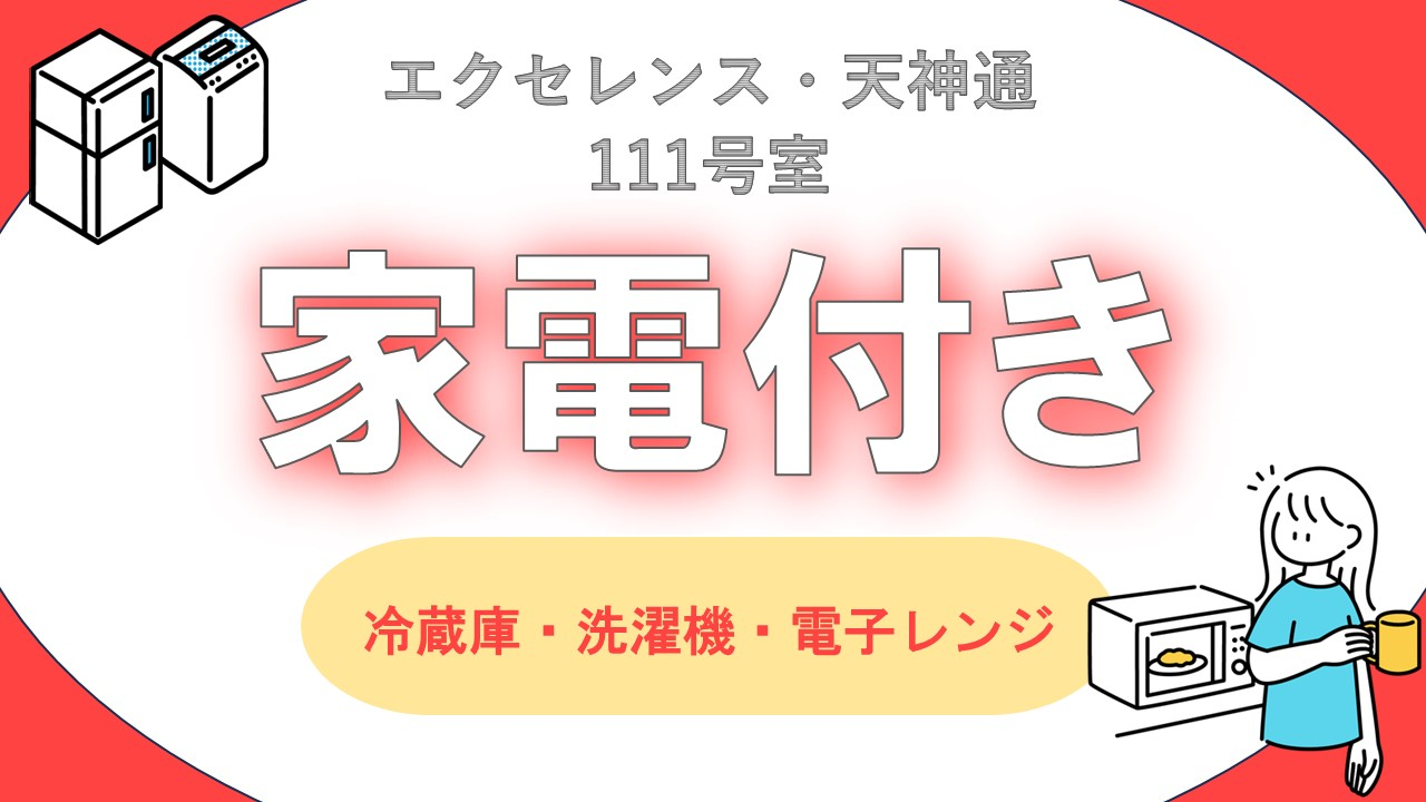 エクセレンス天神通111号室　部屋紹介