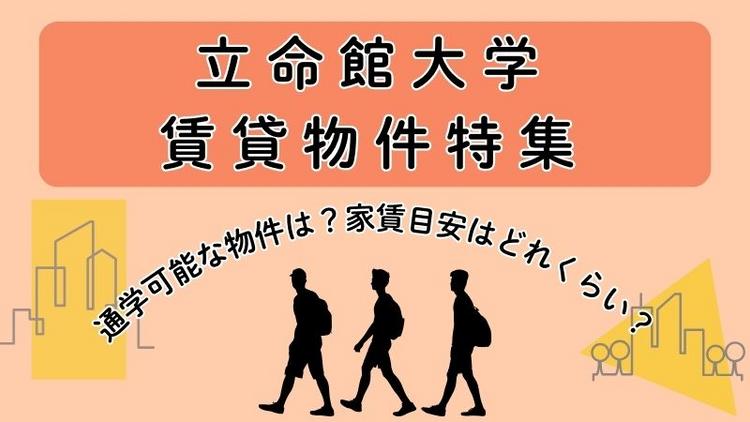 立命館大学賃貸物件特集