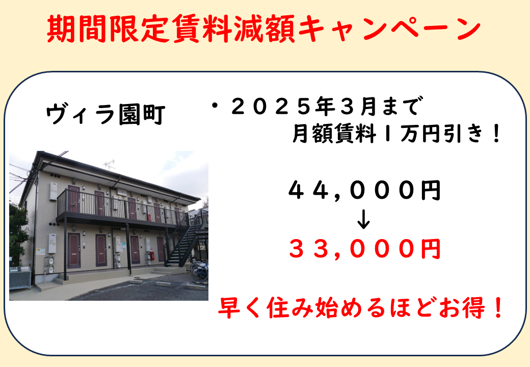 ヴィラ園町 期間限定賃料減額キャンペーン