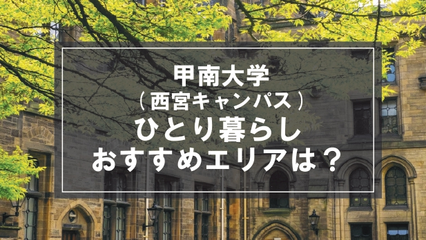 「甲南大学（西宮キャンパス）生向け一人暮らしのおすすめエリア」記事のメイン画像