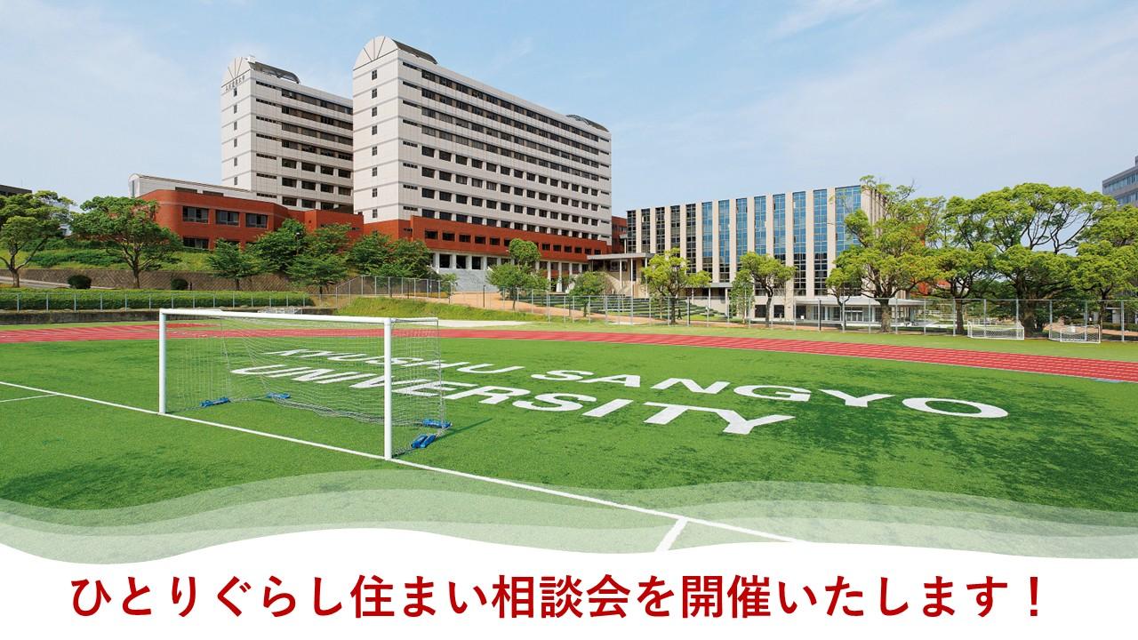 九州産業大学・九州産業大学造形短期大学部 ひとりぐらし相談会のご案内