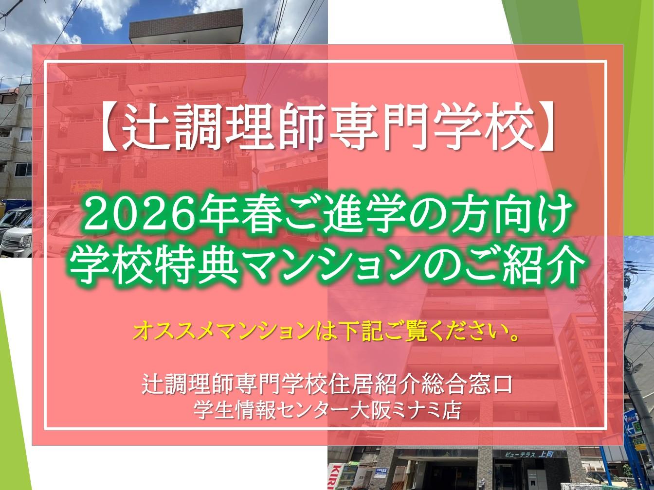 【辻調理師専門学校】2026年春入学辻調生向け特典マンションのご紹介