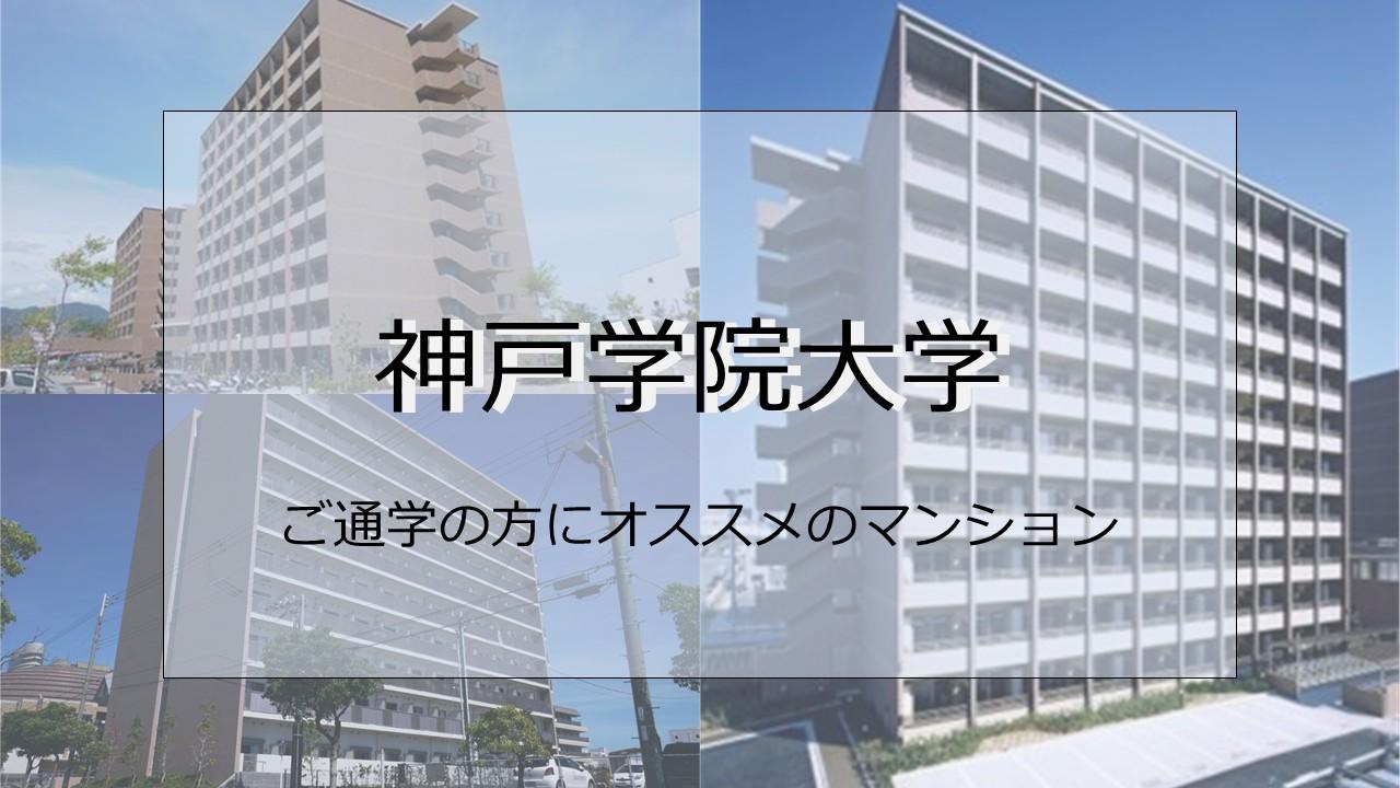 神戸学院大学　ご通学の方にオススメのマンション