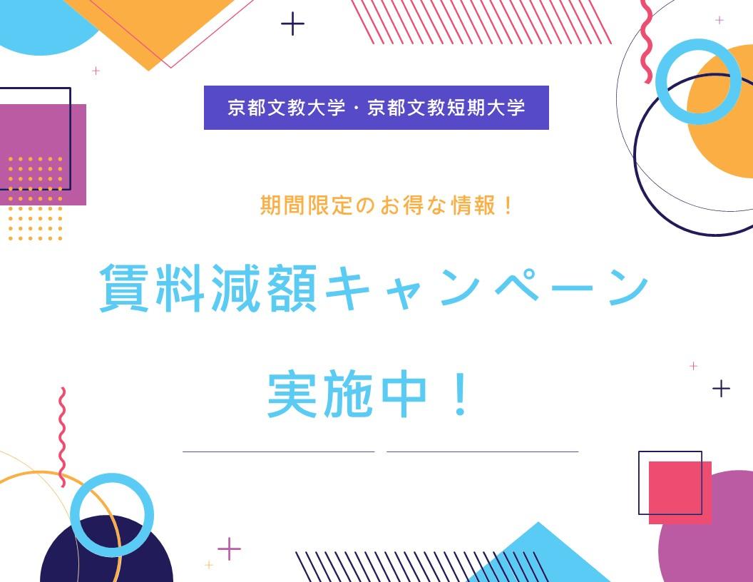 キャンペーン、お得な情報記事、賃料減額、京都文教大学、京都文教短期大学