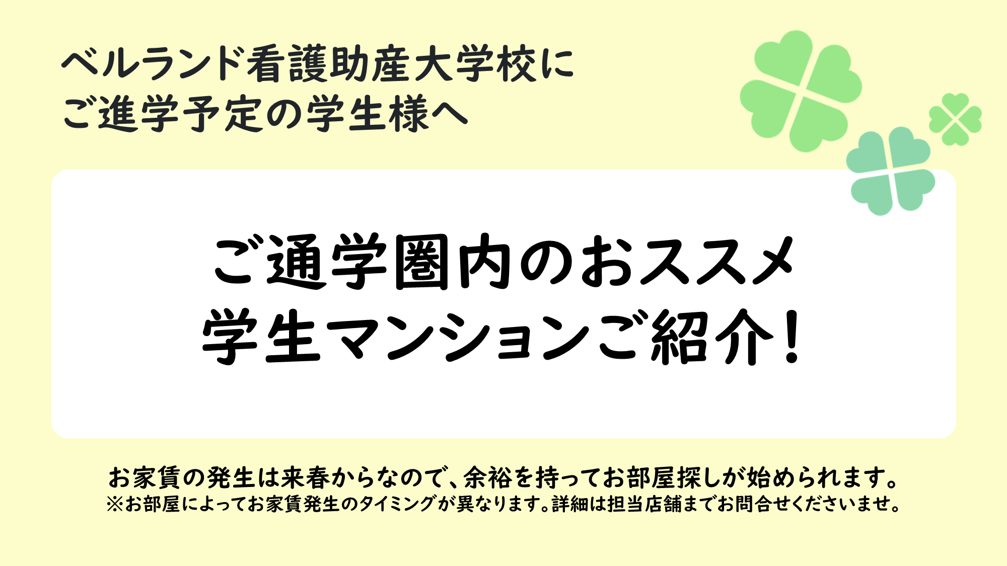 ベルランド看護助産大学校おすすめマンションのご紹介