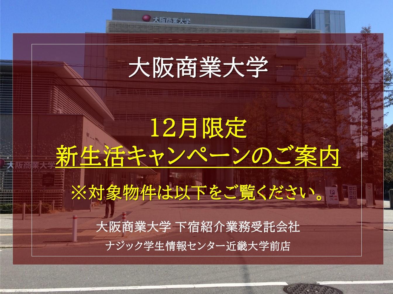 【大阪商業大学】新入生応援キャンペーン・特典付き物件のご案内