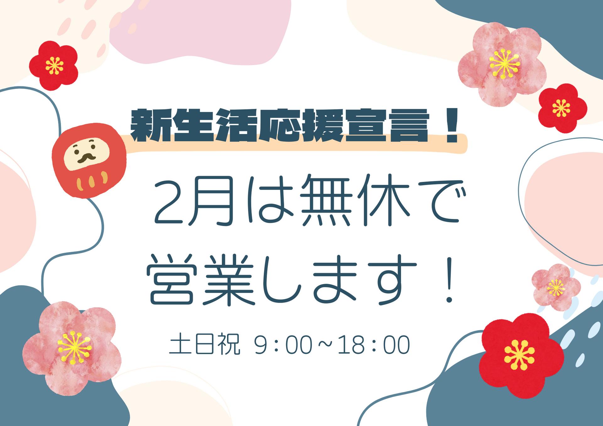 2月は無休で営業します！