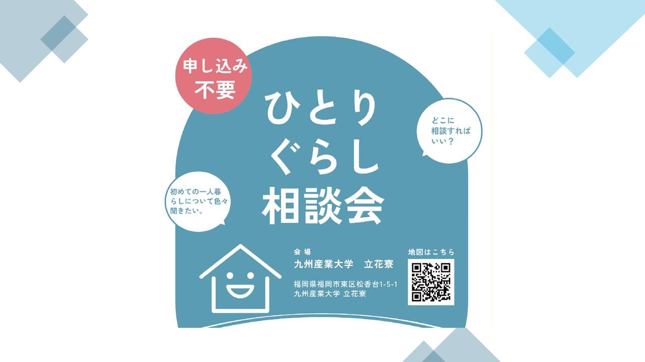 九州産業大学・九州産業大学造形短期大学部 ひとりぐらし相談会のご案内