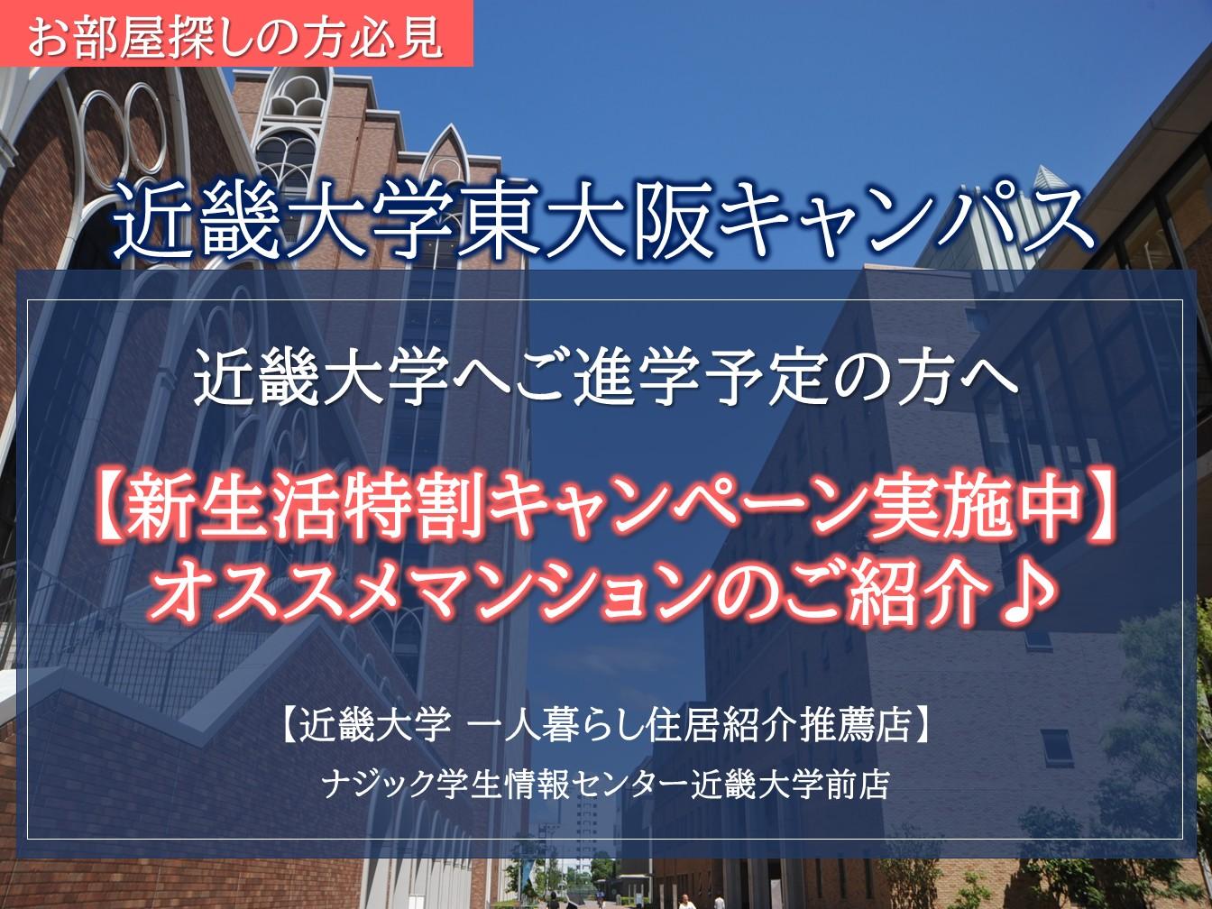 【近畿大学】合格前・合格後相談可能・お部屋探しは"大学推薦店"のナジックへ。