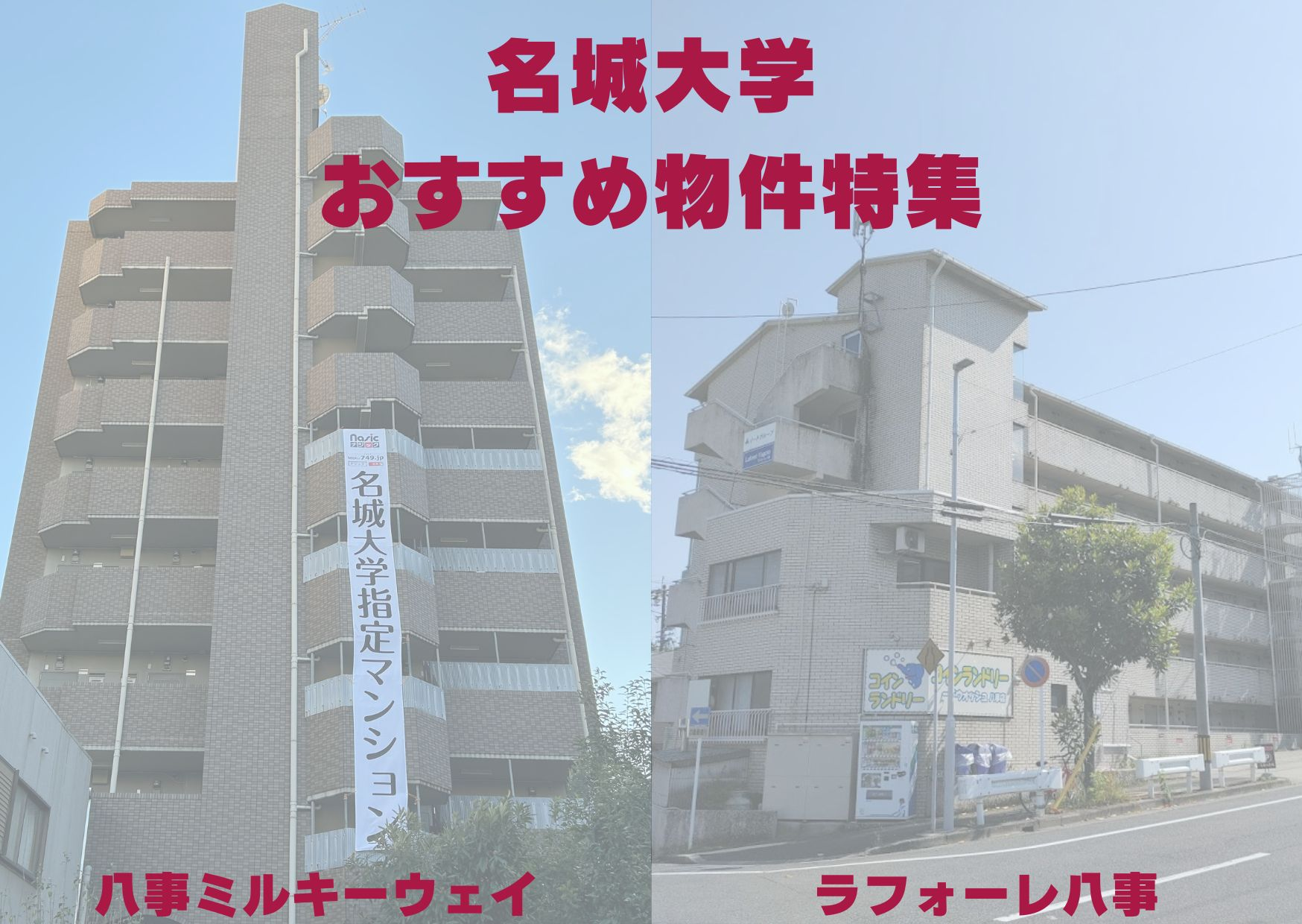 名城大学 部屋探し