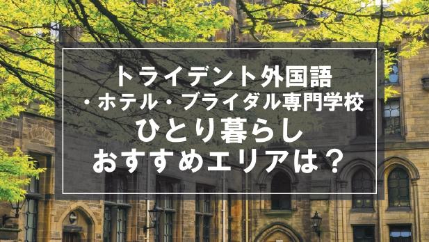 「トライデント外国語・ホテル・ブライダル専門学校生向け一人暮らしのおすすめエリア」記事のメイン画像