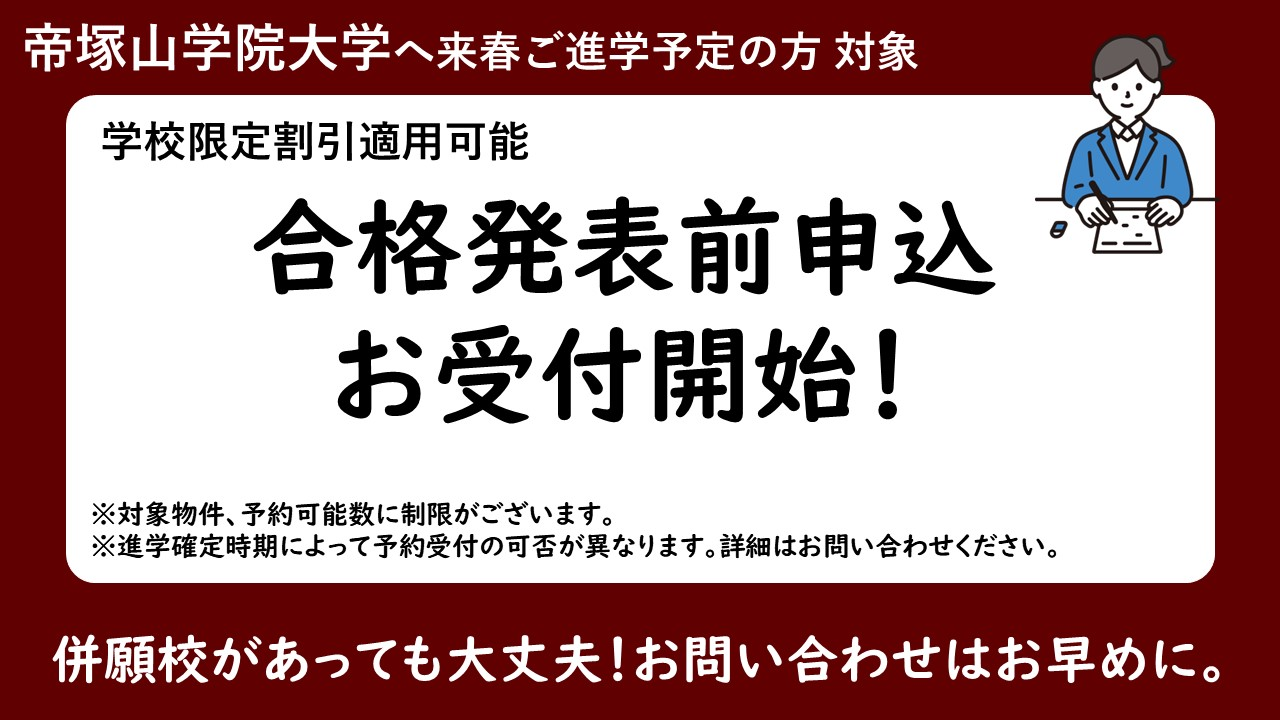 【帝塚山学院大学】合格発表前申込お受付開始、学校限定割引について