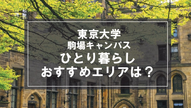 「東京大学駒場キャンパスの学生向け一人暮らしのおすすめエリア」の記事メイン画像