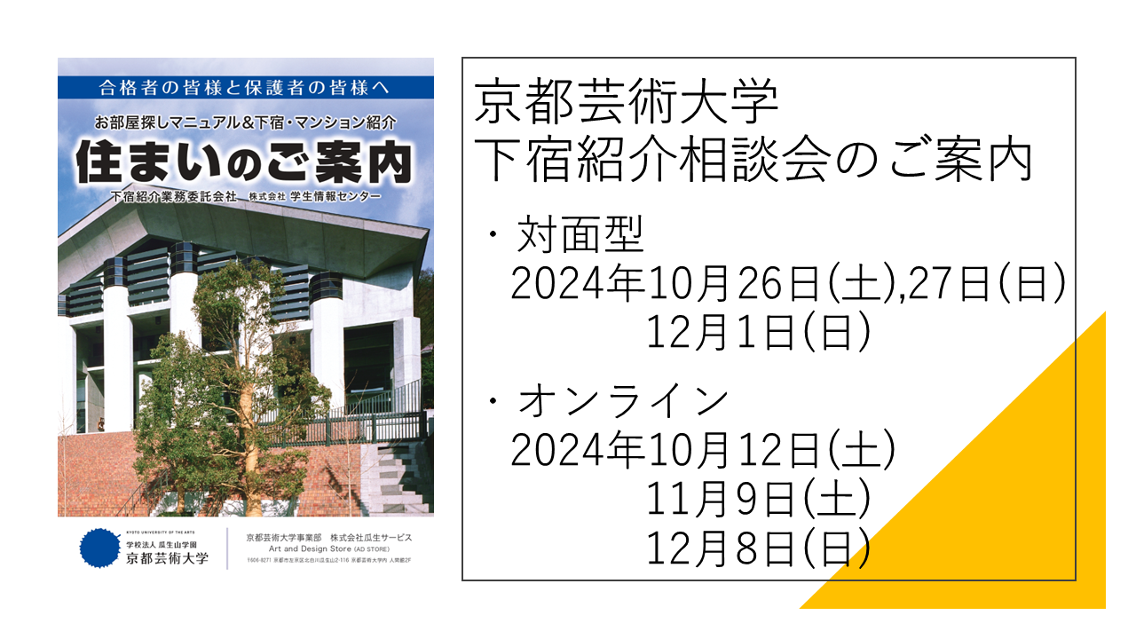 京都芸術大学 下宿紹介相談会のご案内