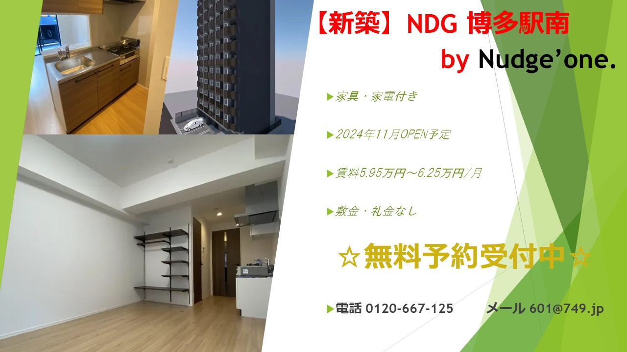 NDG 博多駅南 by Nudge'one. 新築マンション 2024年11月OPEN予定のお知らせ