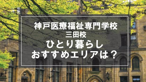 「神戸医療福祉専門学校三田校生向け一人暮らしのおすすめエリア」記事のメイン画像