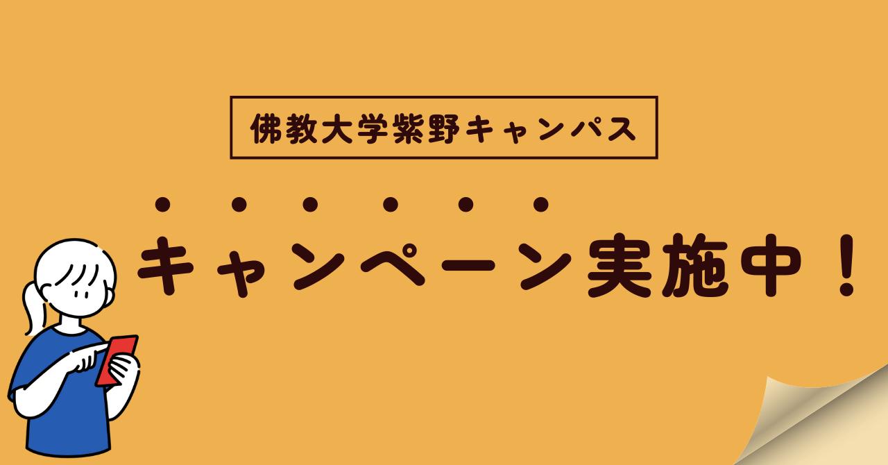 佛教大学紫野キャンパス キャンペーン情報まとめ