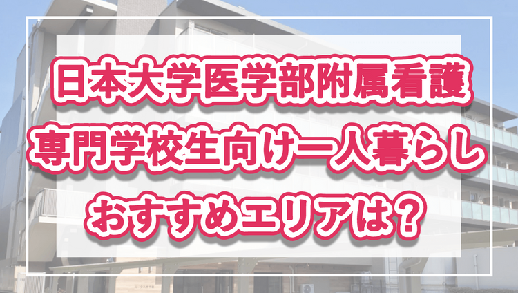 「日本大学医学部附属看護専門学校向け一人暮らしのおすすめエリア」の記事メイン画像