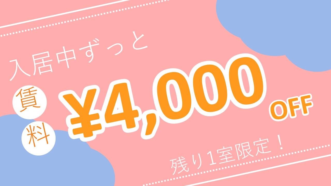 入居中ずっと賃料4,000円OFF　残り1室限定となります。