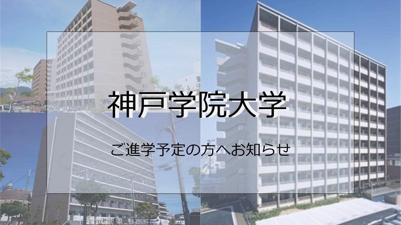 神戸学院大学　ご進学予定の皆様へ